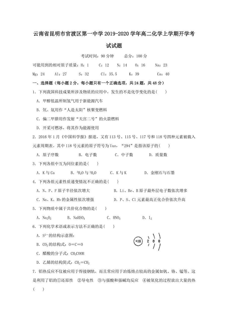 云南省昆明市官渡区第一中学2019-2020学年高二化学上学期开学考试试题_第1页