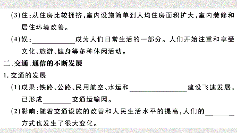 八年级历史下册 第六单元 科技文化与社会生活 第19课 社会生活的变迁习题课件 新人教版(3)_第3页