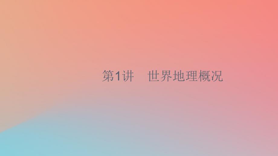 2020版高考地理第十三章世界地理13.1世界地理概况课件中图版_第2页