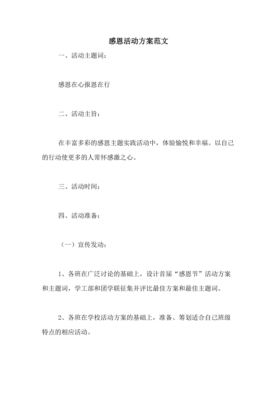 2021年感恩活动方案范文_第1页