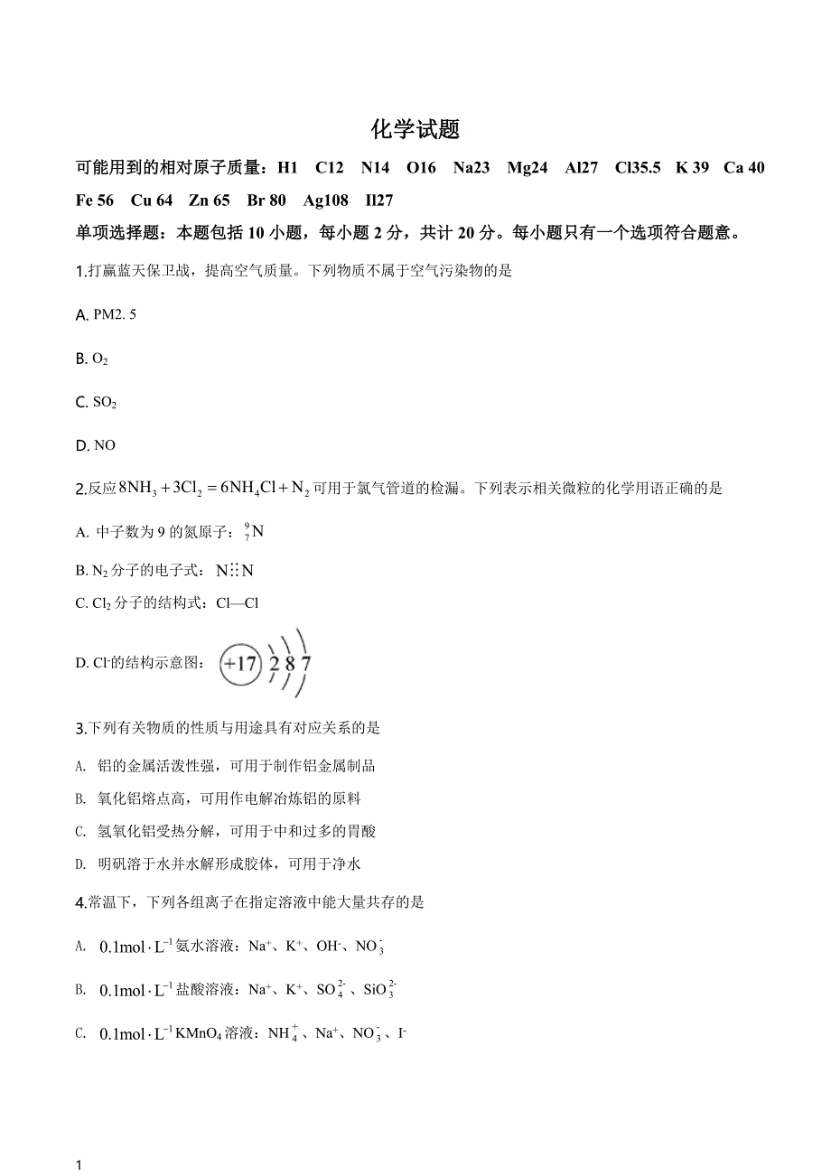 2020年江苏卷化学高考真题试题（含答案解析）_第1页