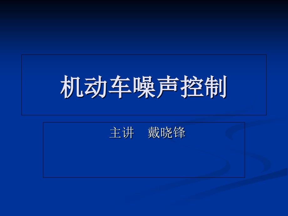 2019-机动车噪声控制-文档资料课件_第1页