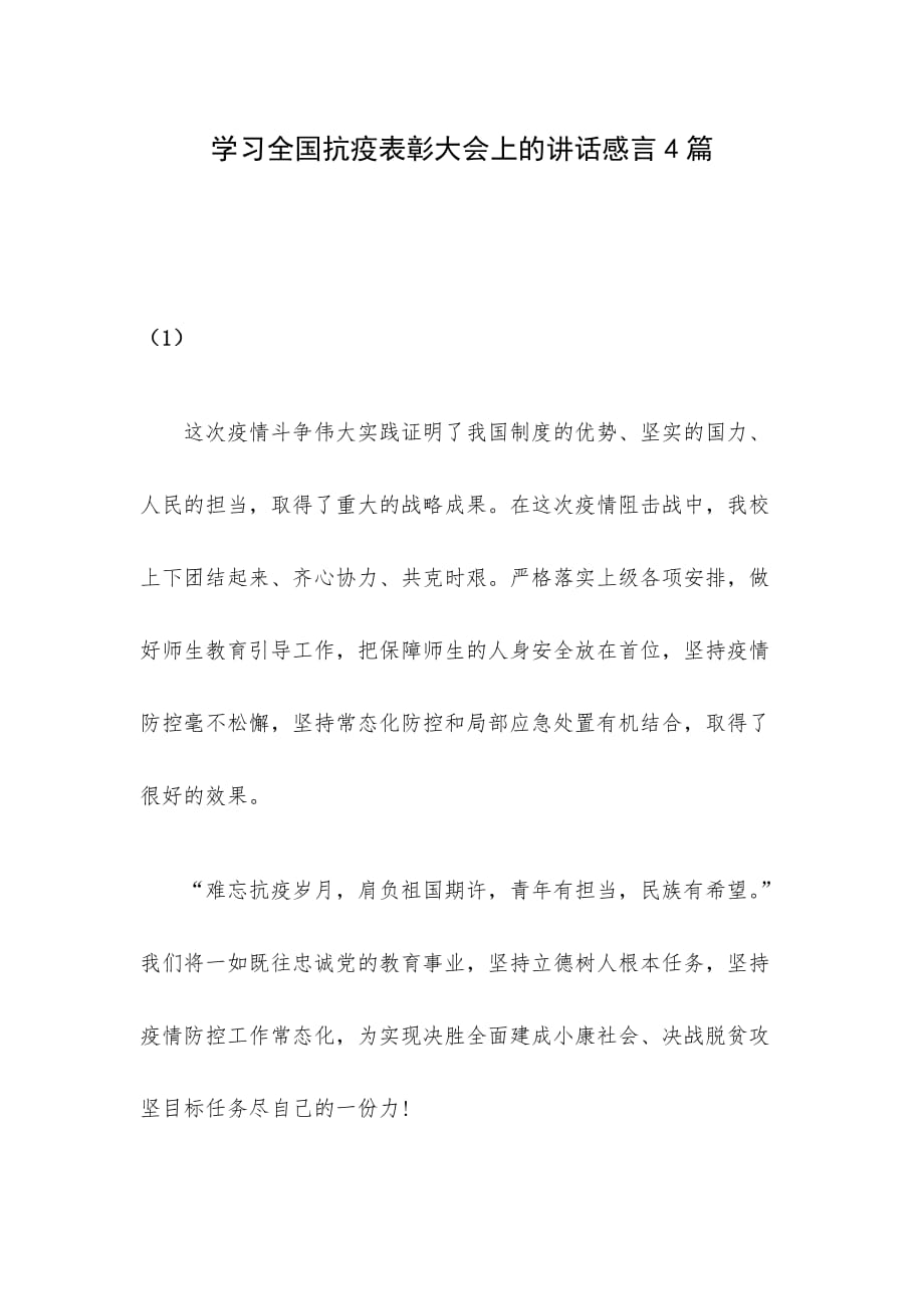 学习全国抗疫表彰大会上的讲话感言4篇_第1页