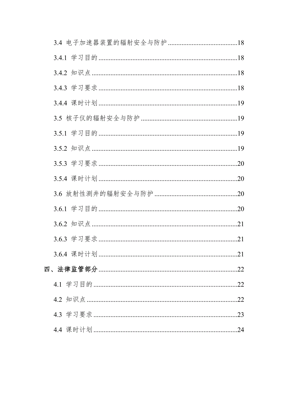 2020年最新辐射安全与防护考试大纲.doc_第4页