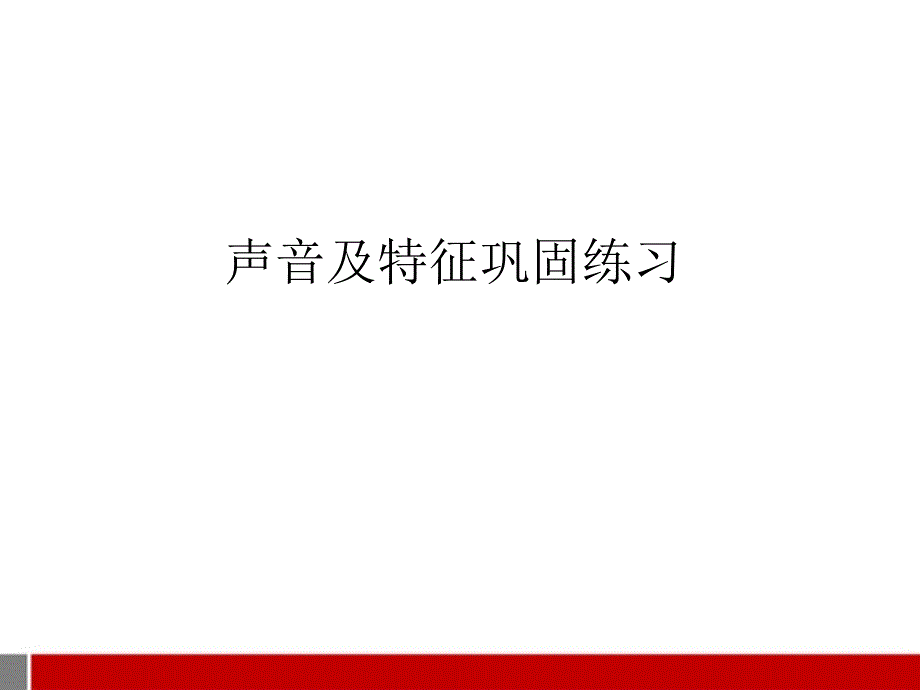 八级物理上册 第三章声音练习课件 教科版_第1页