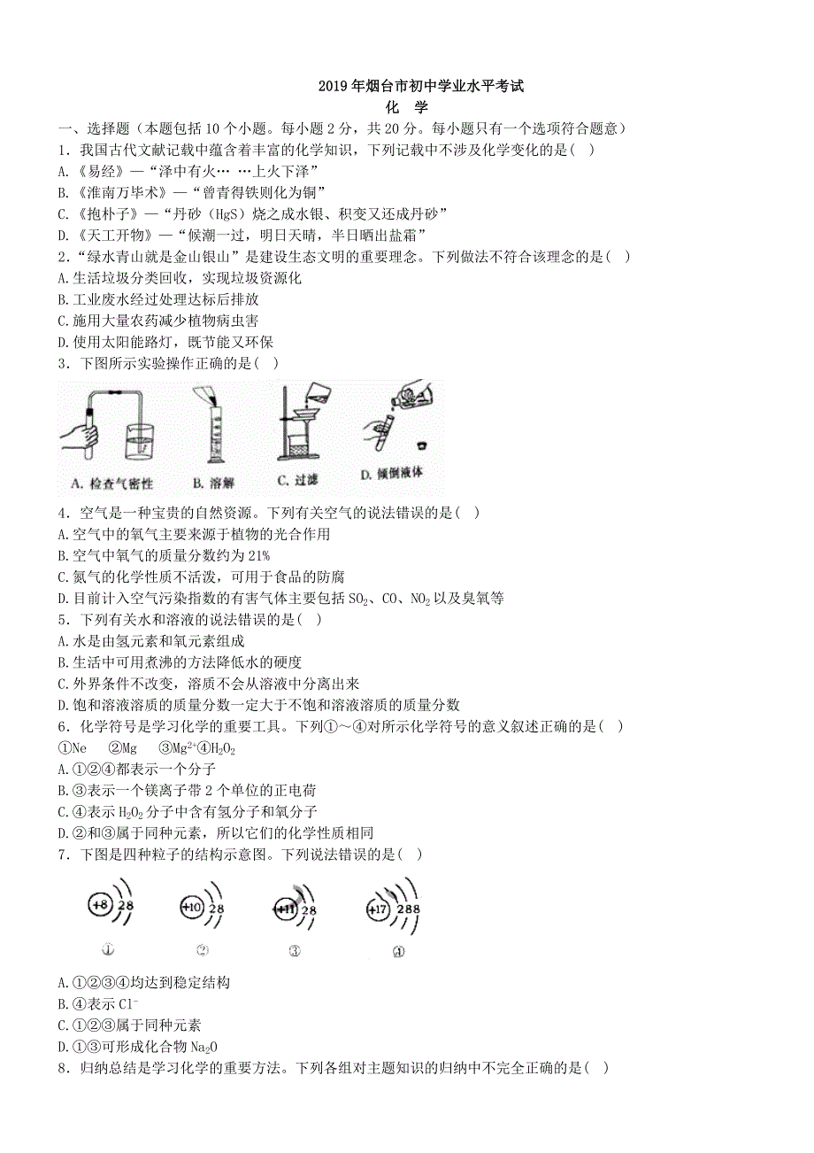 2019山东烟台市初中化学学业考试_第1页