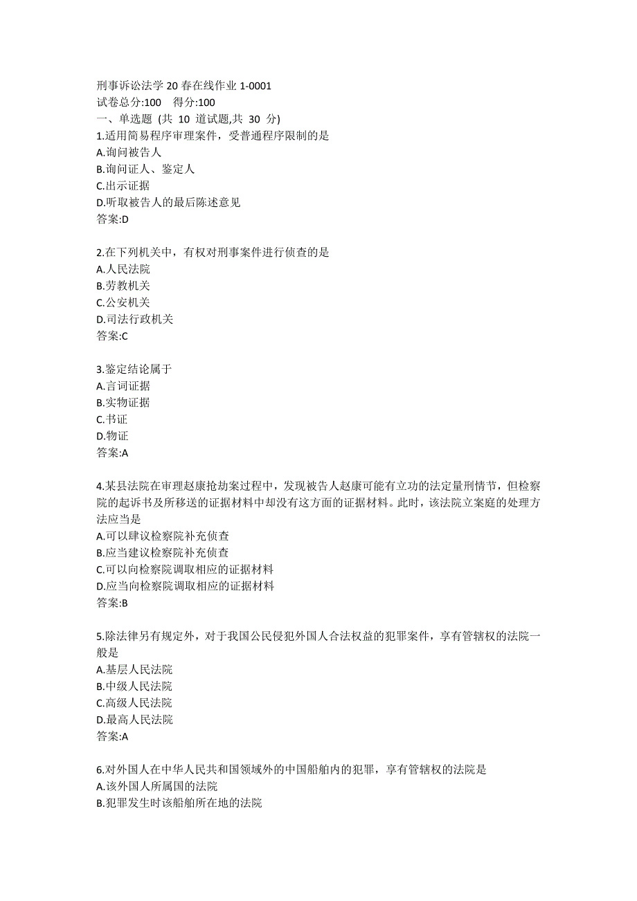 刑事诉讼法学20春在线作业1-0001_第1页