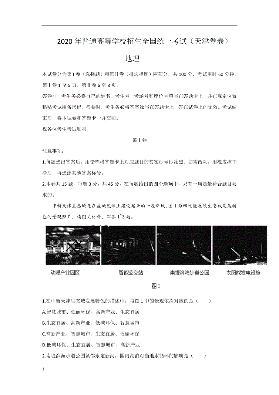 2020年普通高等学校招生全国统一考试试题地理（天津卷）含答案_第1页