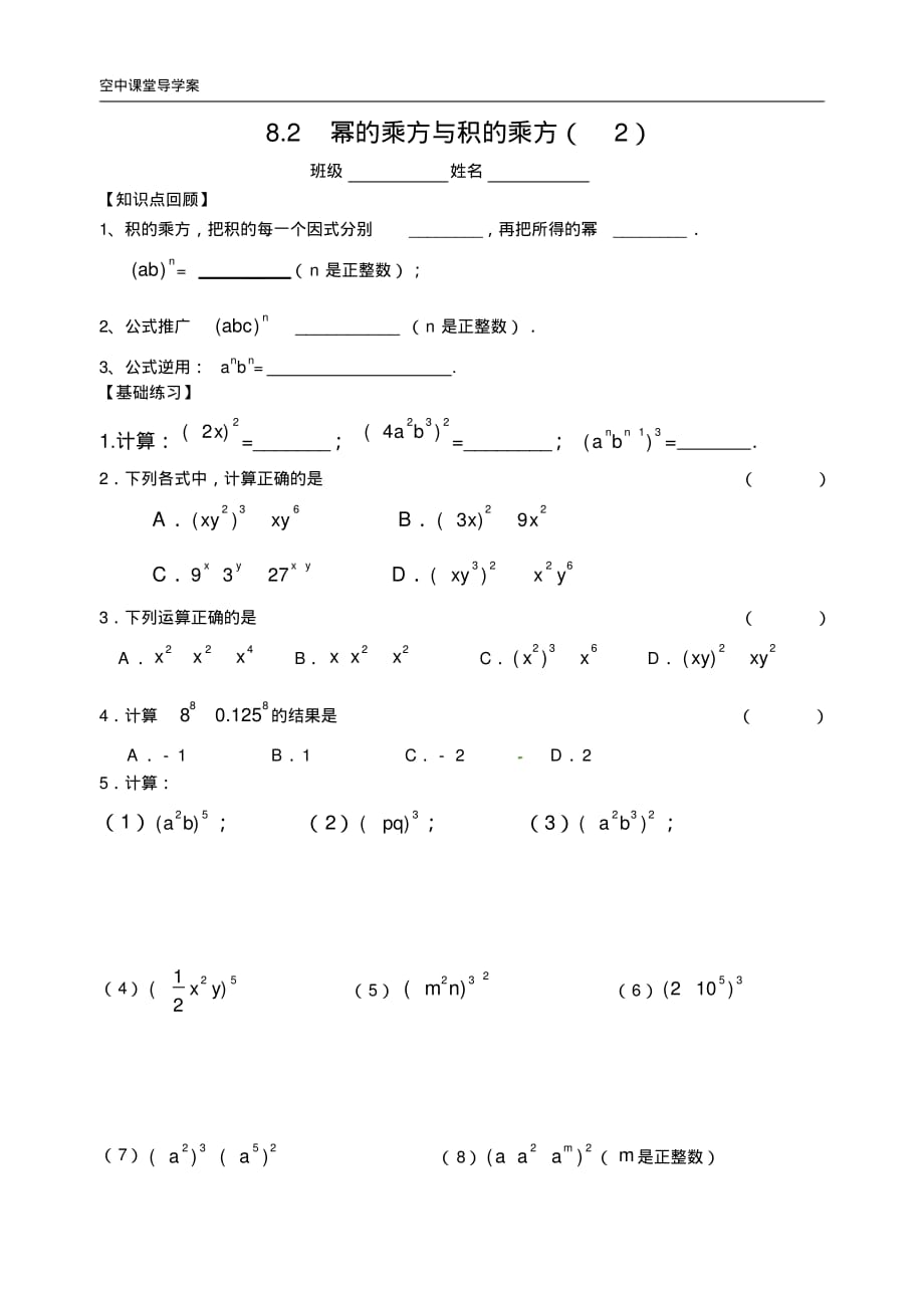 初一数学下册《8.2幂的乘方与积的乘方(2)》导学案-_第1页