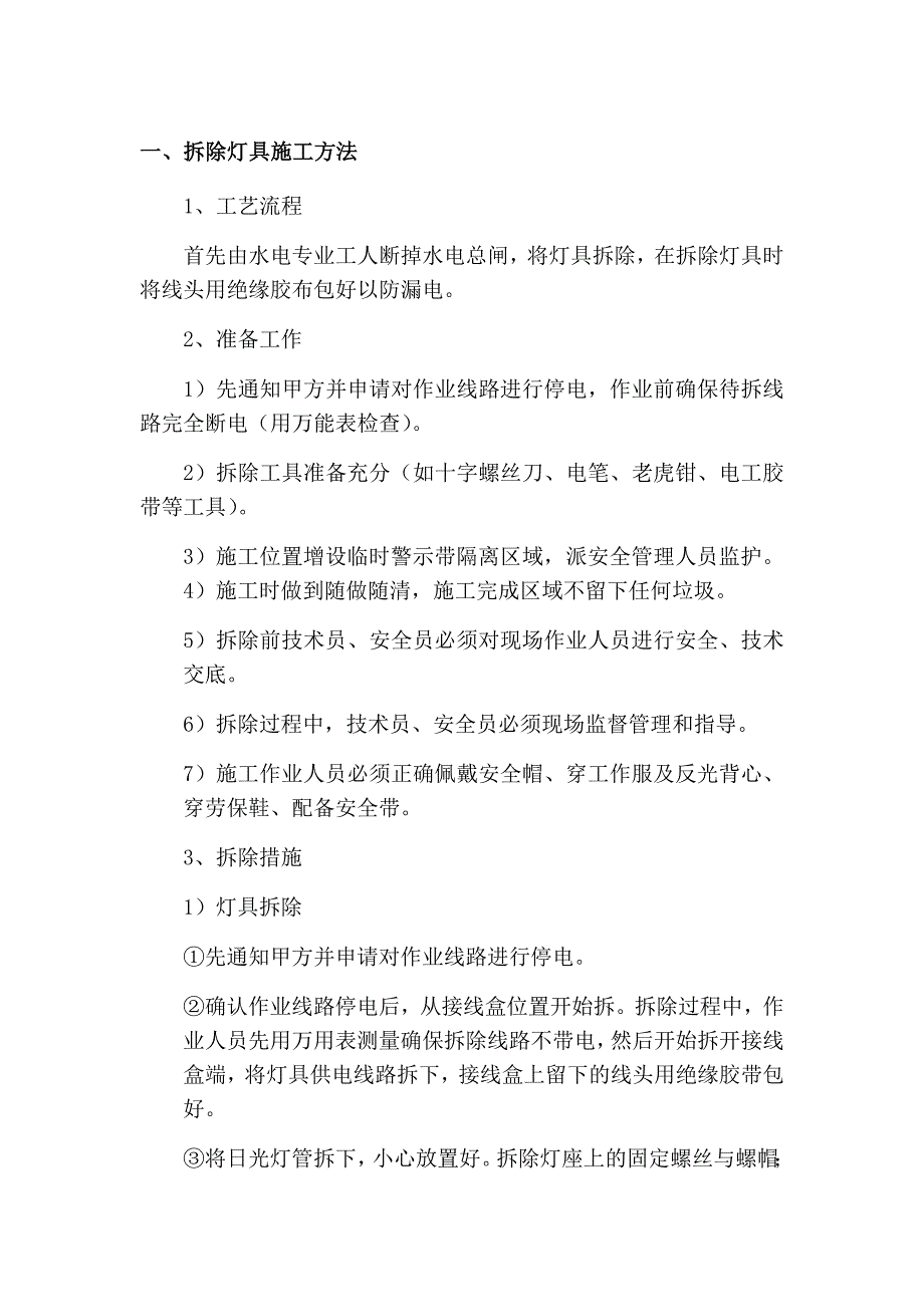 253编号拆除安装灯具施工方法_第1页