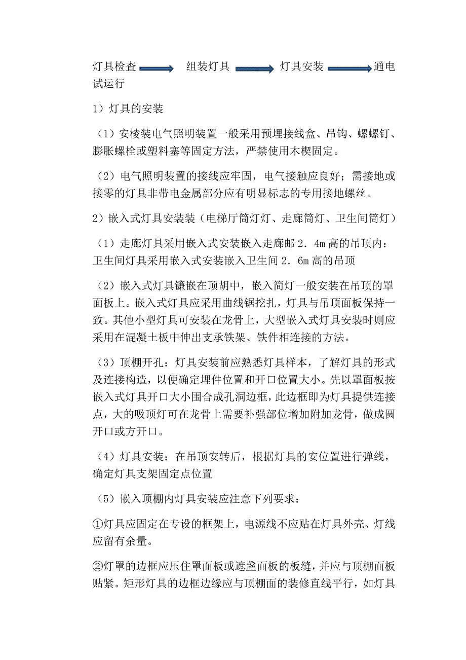 253编号拆除安装灯具施工方法_第3页