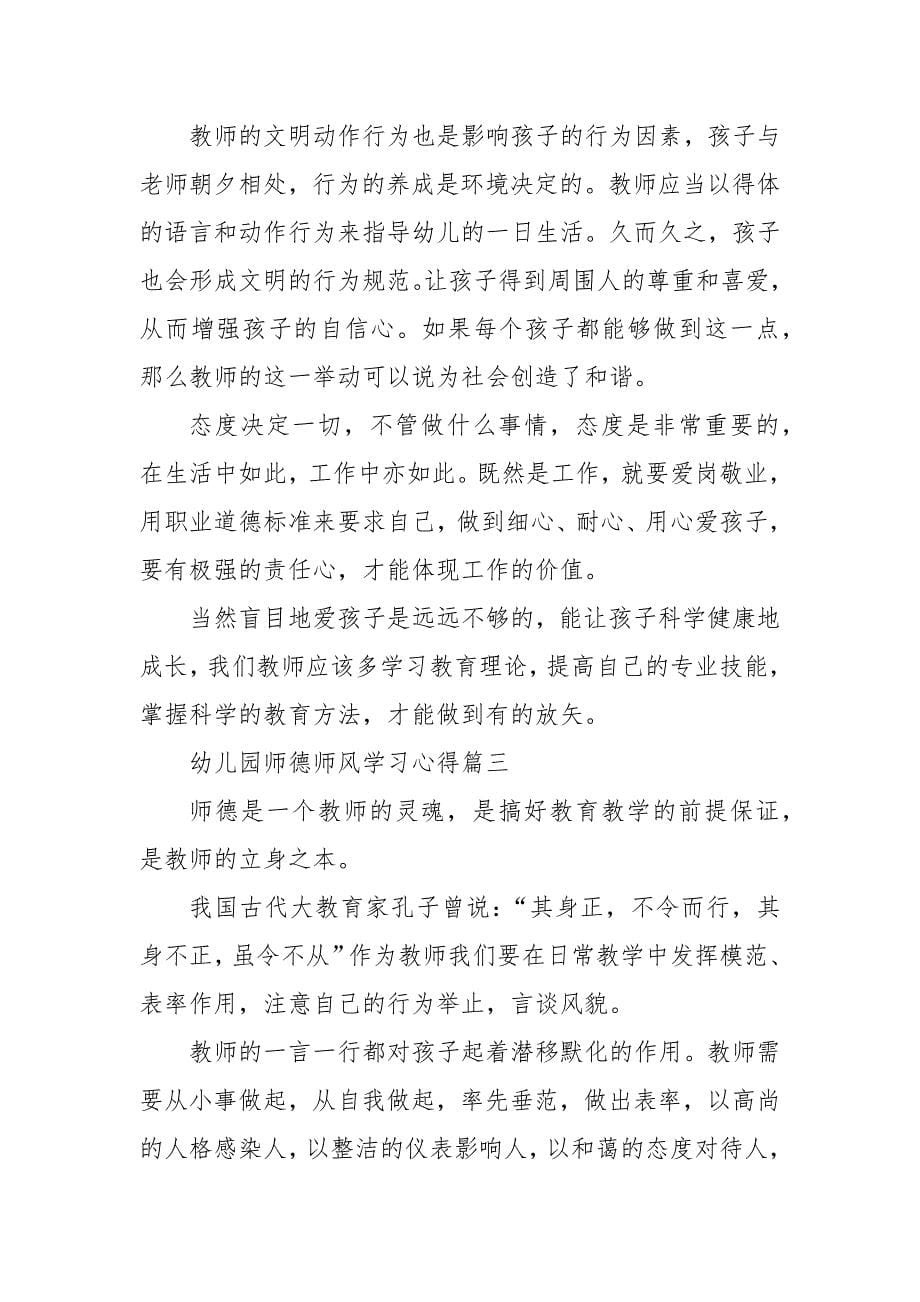 精编幼儿园师德师风学习心得范文2020(二 ）_第5页