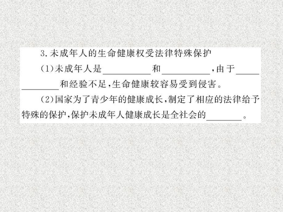 八年级政治上册 4.8.1 法律保护我们的生命健康权课件 人民版_第5页