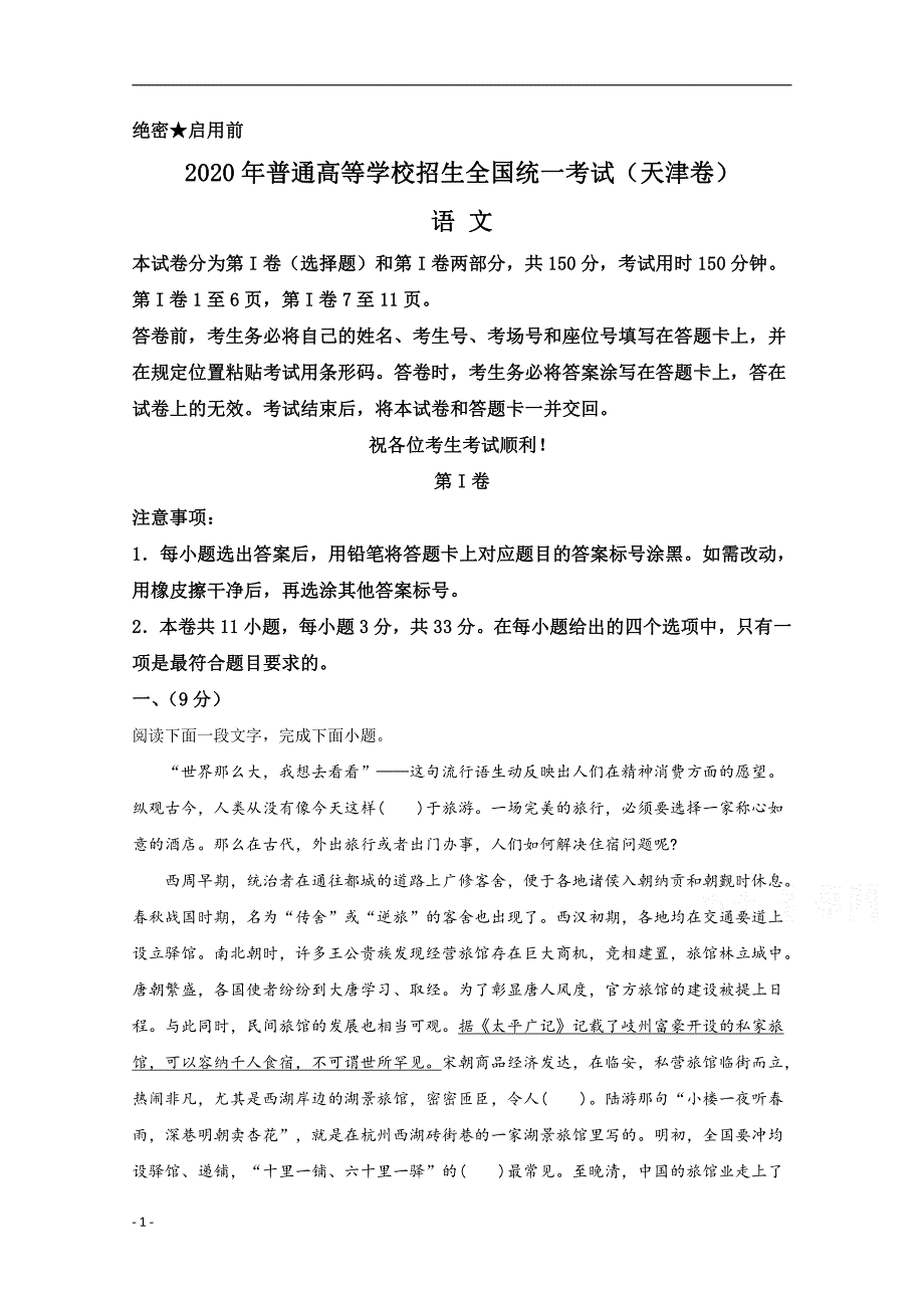 2020年高考真题试题——语文（天津卷） Word专版解析专版_第1页