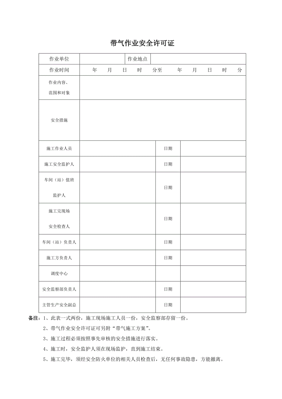 燃气公司安全运营带气动火置换作业类表格资料汇编_第3页