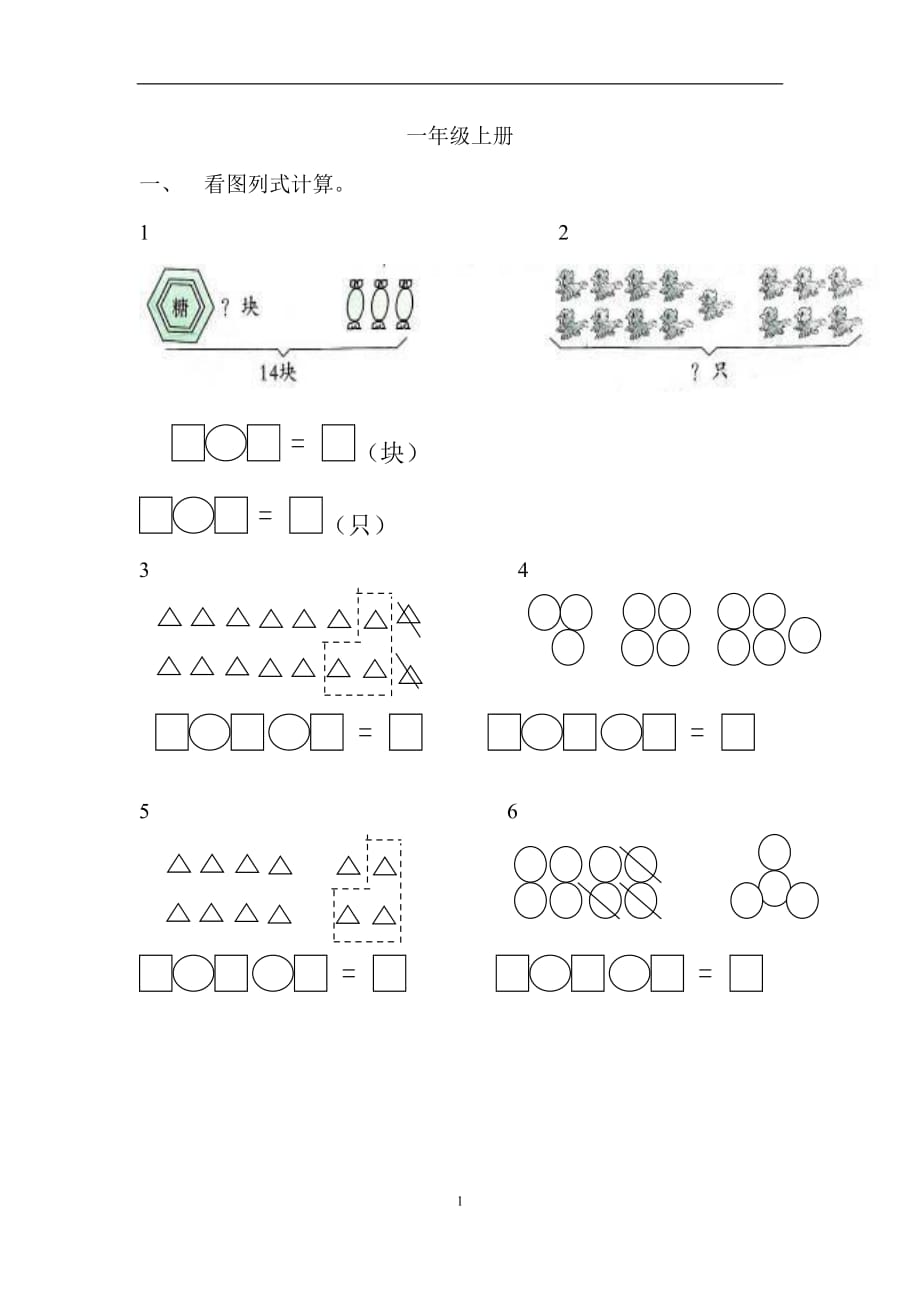 一年级数学看图列式计算和应用题练习_第1页