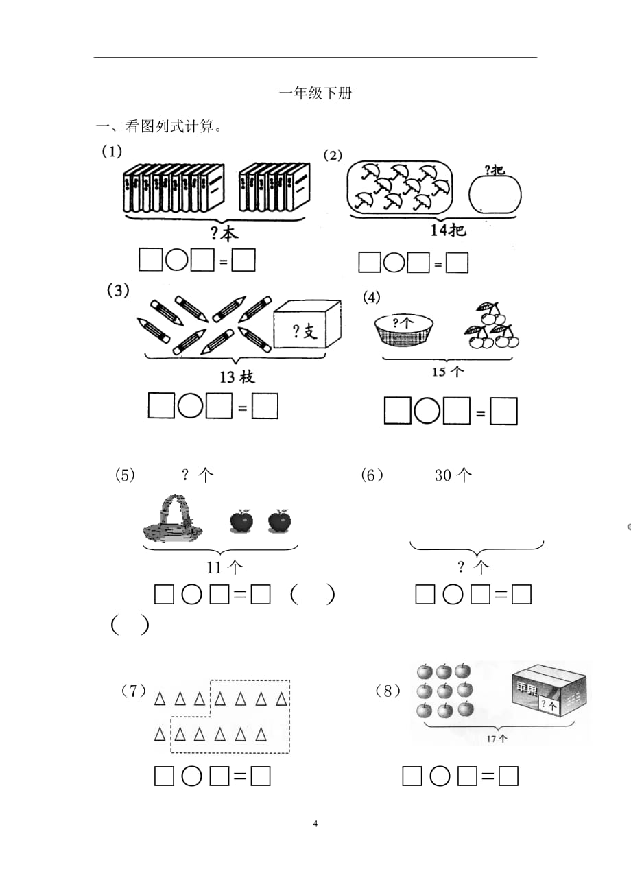 一年级数学看图列式计算和应用题练习_第4页