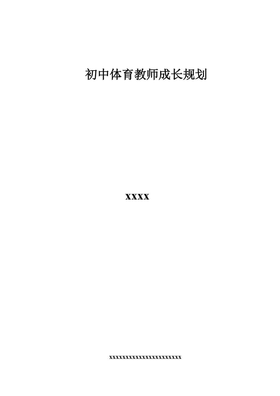 体育教师个人专业发展规划-_第4页