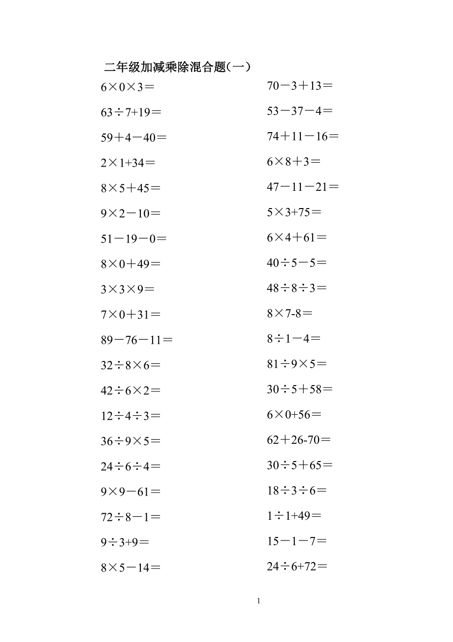 658编号二年级上册100以内的数学加减乘除混合口算题200道_第1页