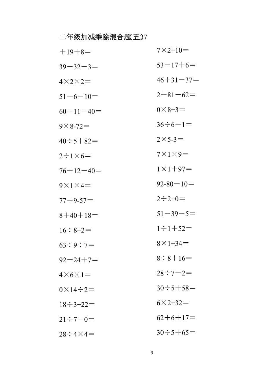 658编号二年级上册100以内的数学加减乘除混合口算题200道_第5页