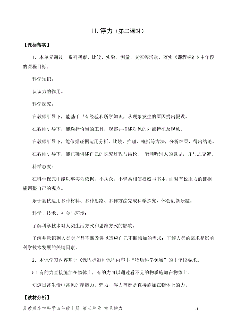 2020新苏教版四年级科学上册《11.浮力》（第二课时）优秀教案_第1页