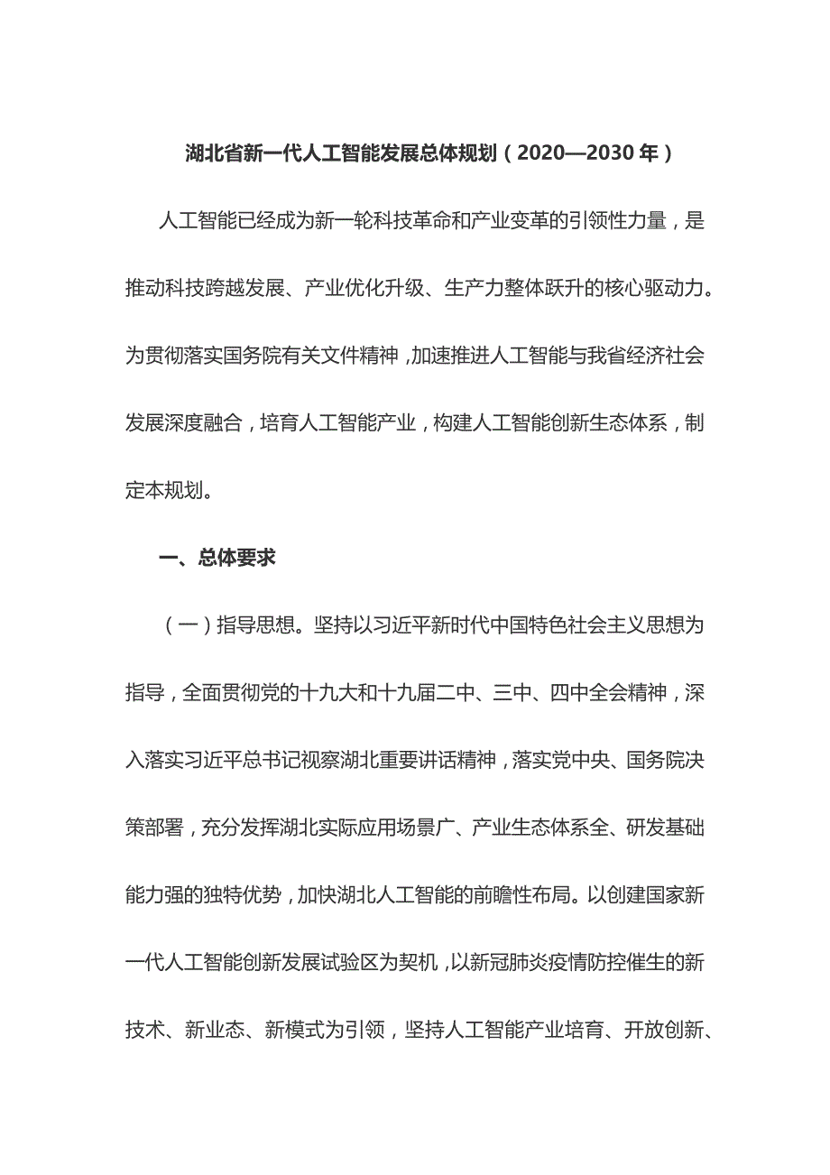 湖北省新一代人工智能发展总体规划（2020—2030年）_第1页