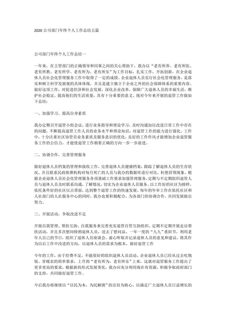 2020公司部门年终个人工作总结五篇_第1页