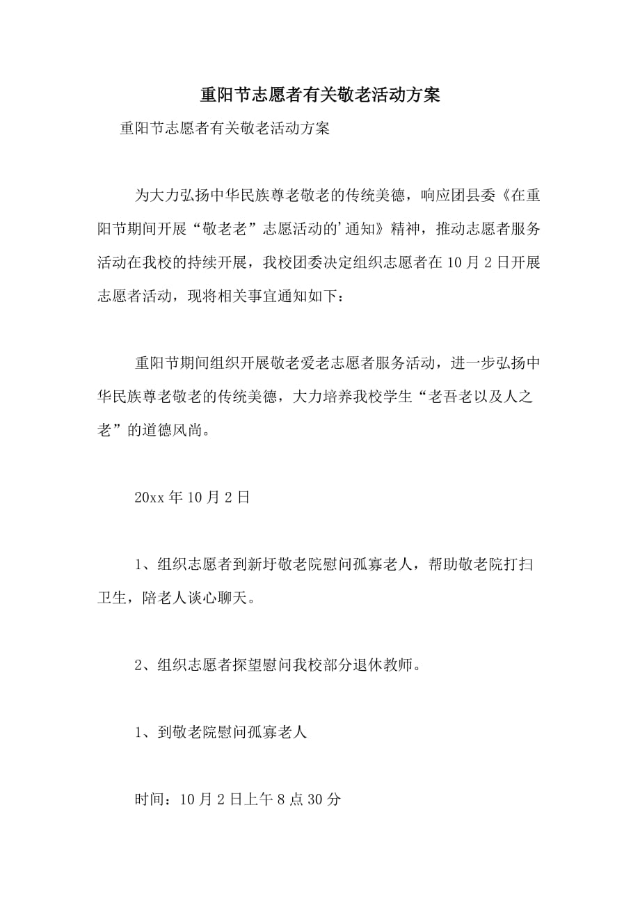 2021年重阳节志愿者有关敬老活动方案_第1页