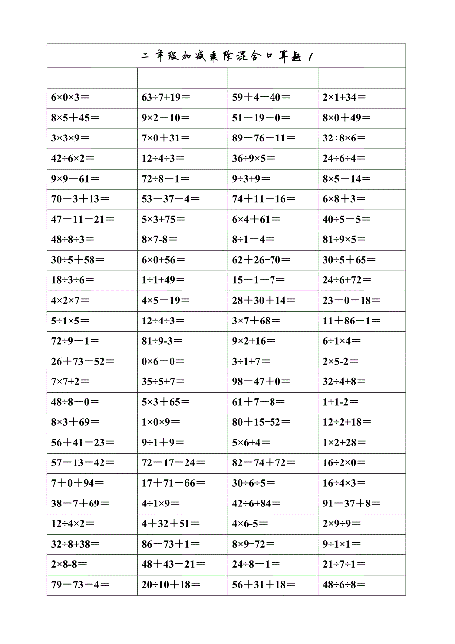 659编号二年级上册加减乘除混合口算_第1页