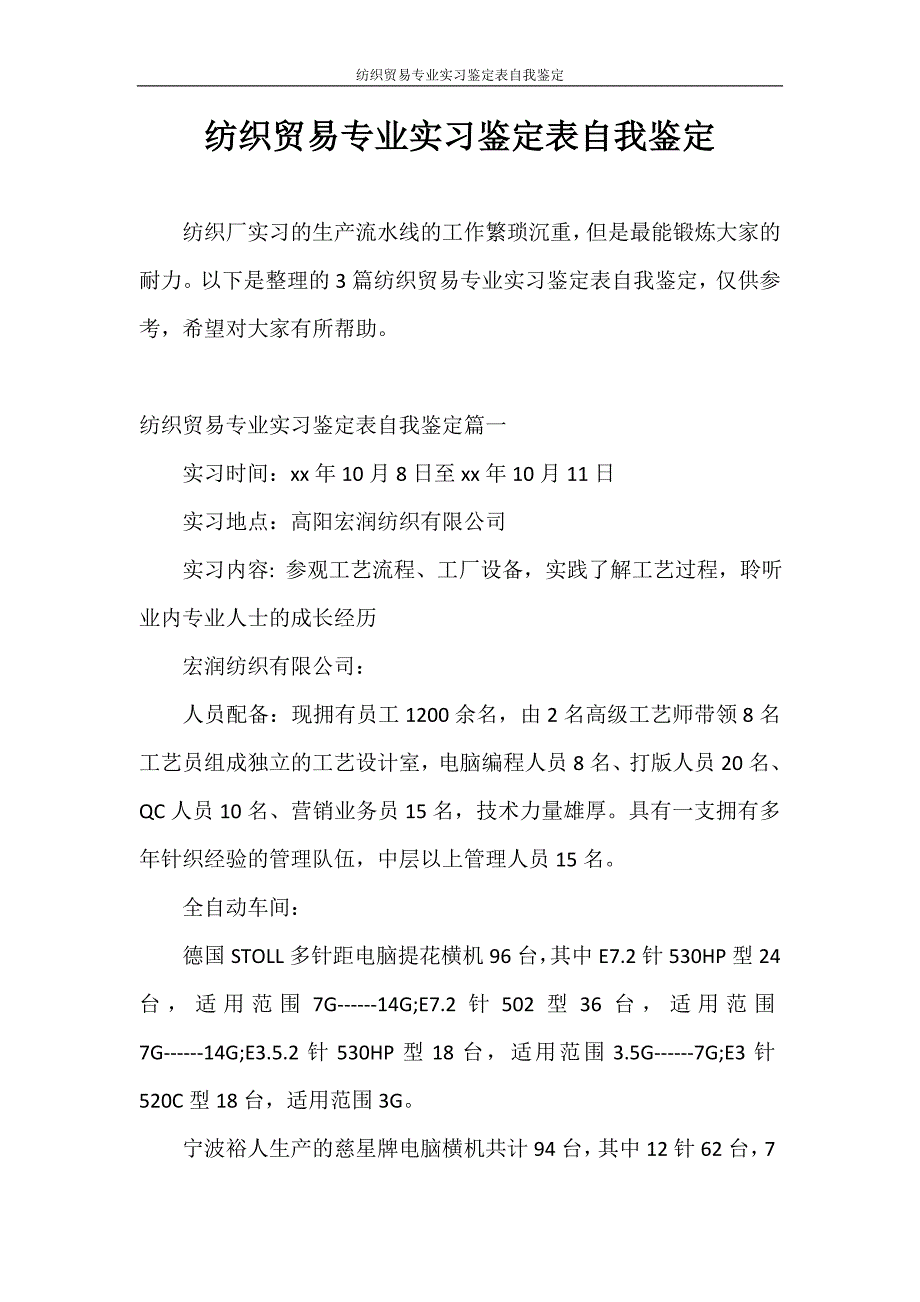 自我鉴定 纺织贸易专业实习鉴定表自我鉴定_第1页