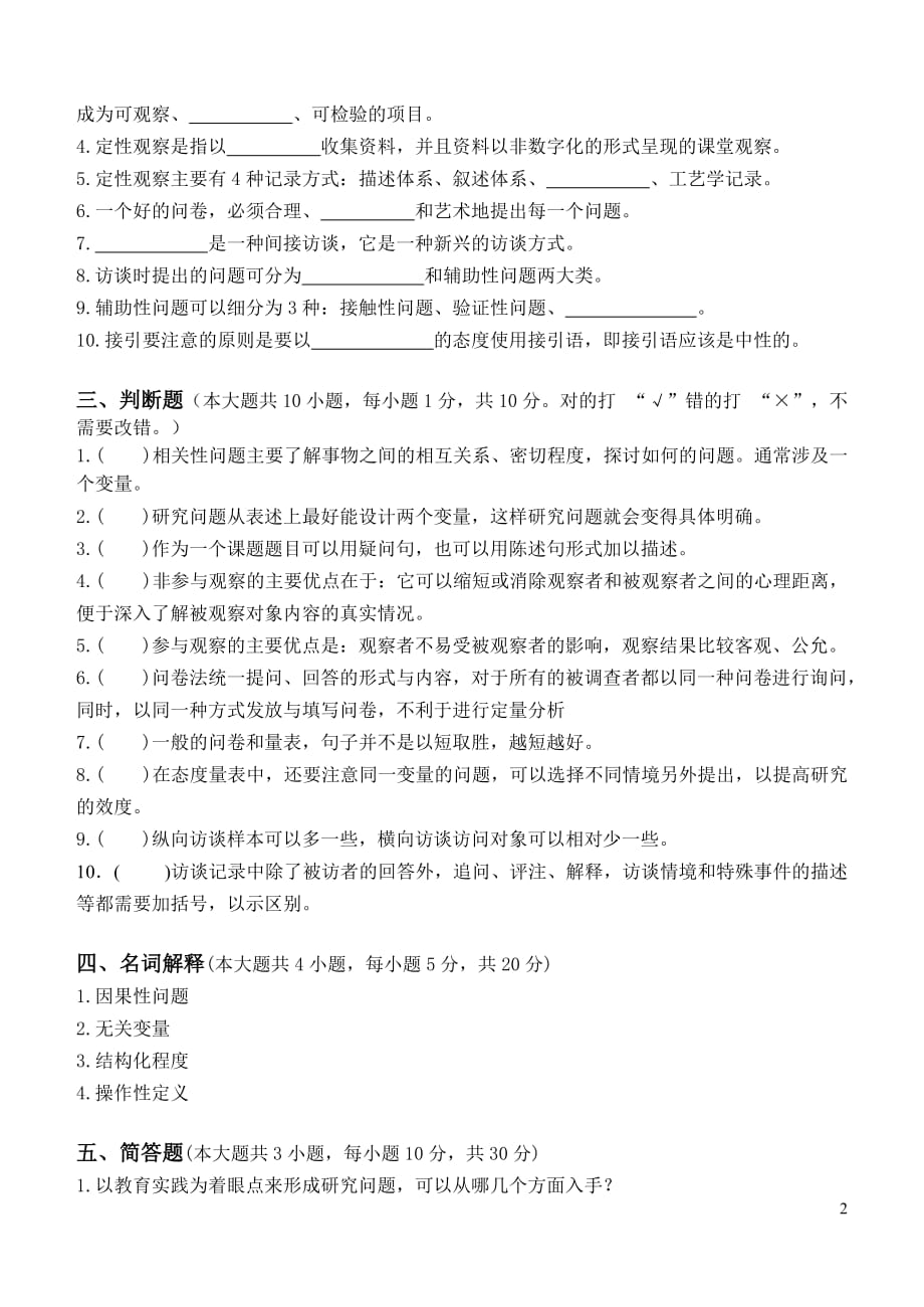 江南大学阶段性机考小学教育科研第2阶段测试题.doc_第2页