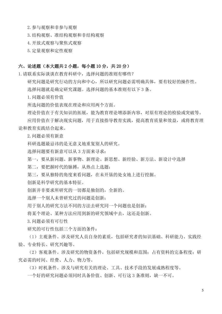 江南大学阶段性机考小学教育科研第2阶段测试题.doc_第5页