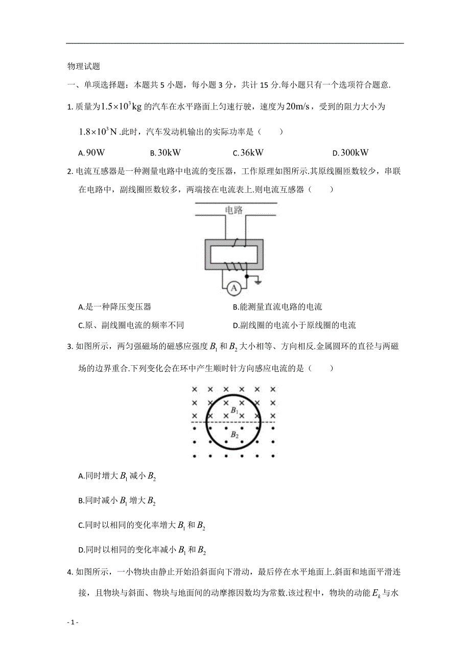 2020年高考真题试题——物理（江苏卷） Word版含答案_第1页