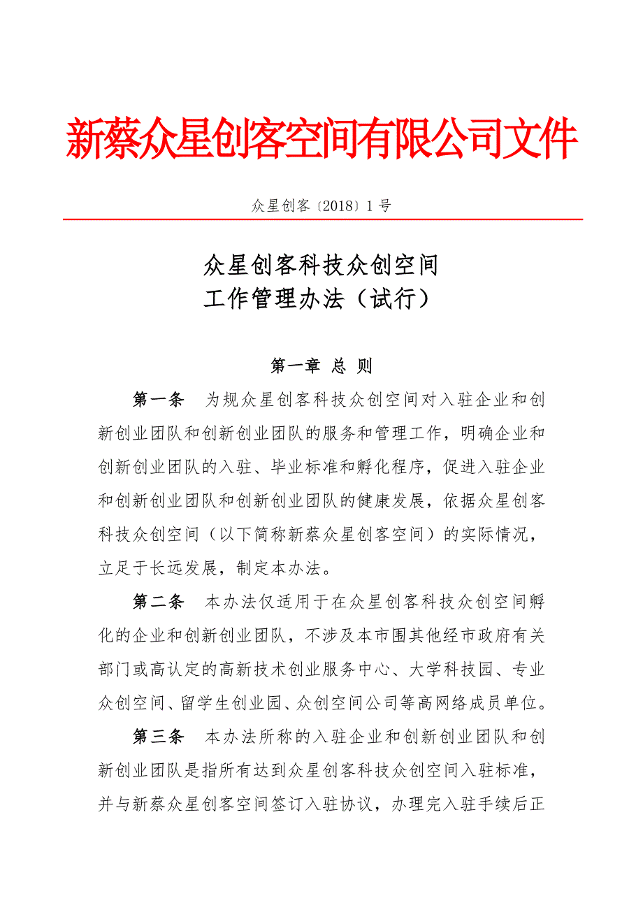 众创空间内部管理制度66844_第1页