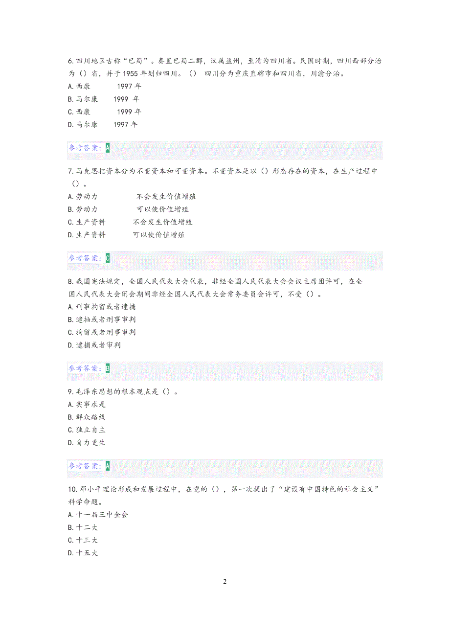 2020.8.9德阳市事业单位公基真题答案_第2页