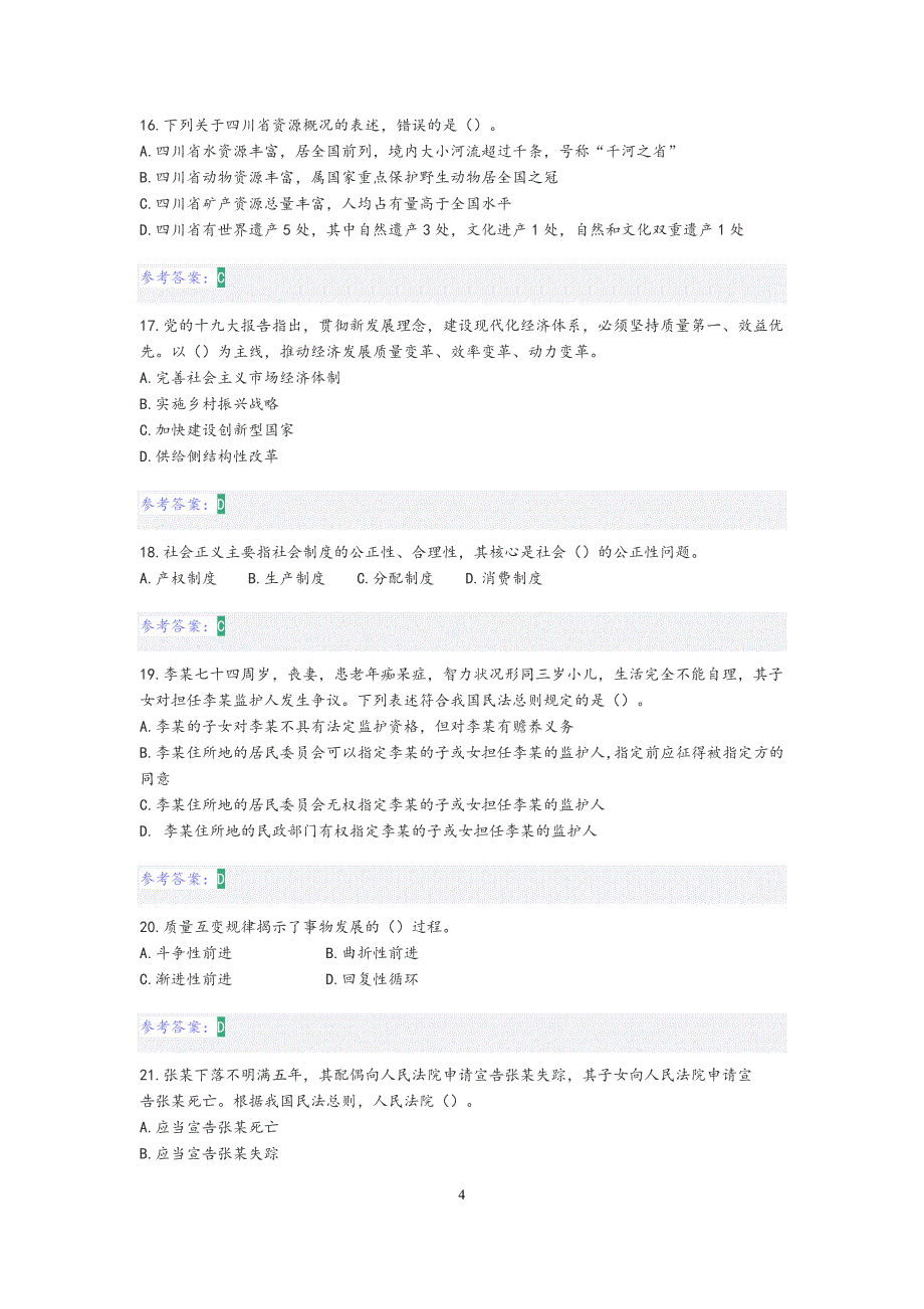 2020.8.9德阳市事业单位公基真题答案_第4页