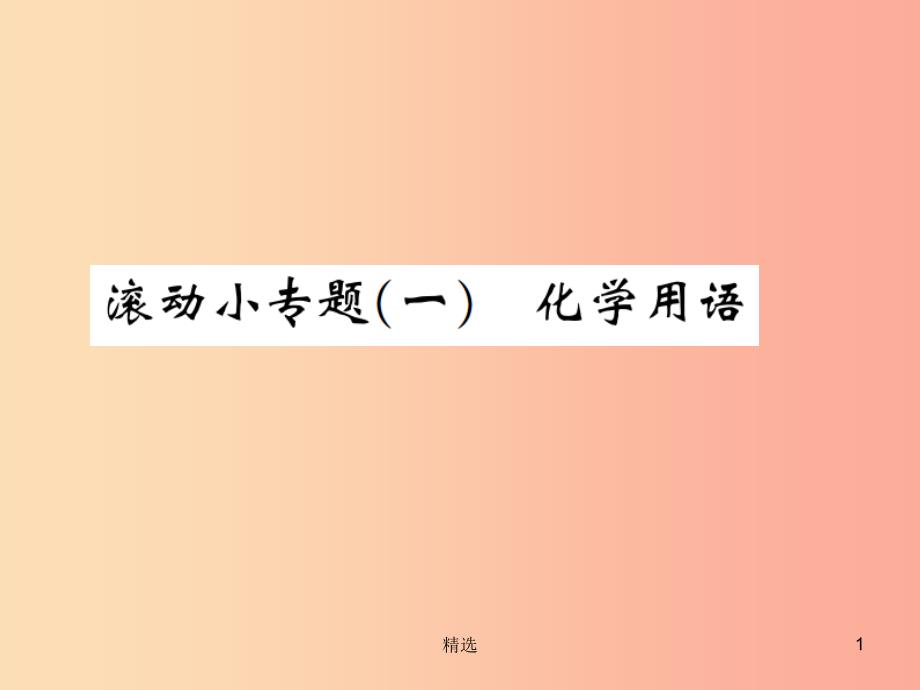 （河南专版）201X-2020版九年级化学上册 滚动小专题（一）化学用语（增分课练）习题课件 新人教版_第1页