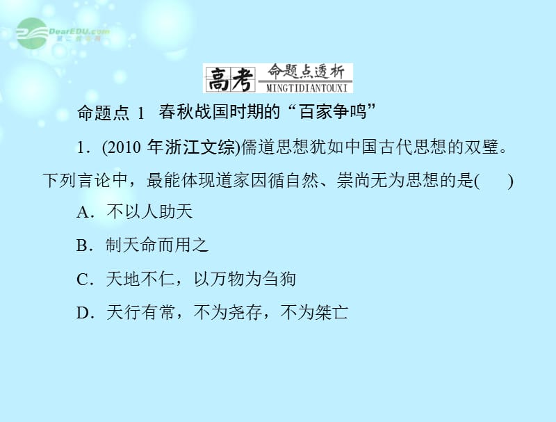 【随堂优化训练】高中历史 第一单元 中国传统文化主流思想的演变知识整合课件 新人教版必修3_第3页