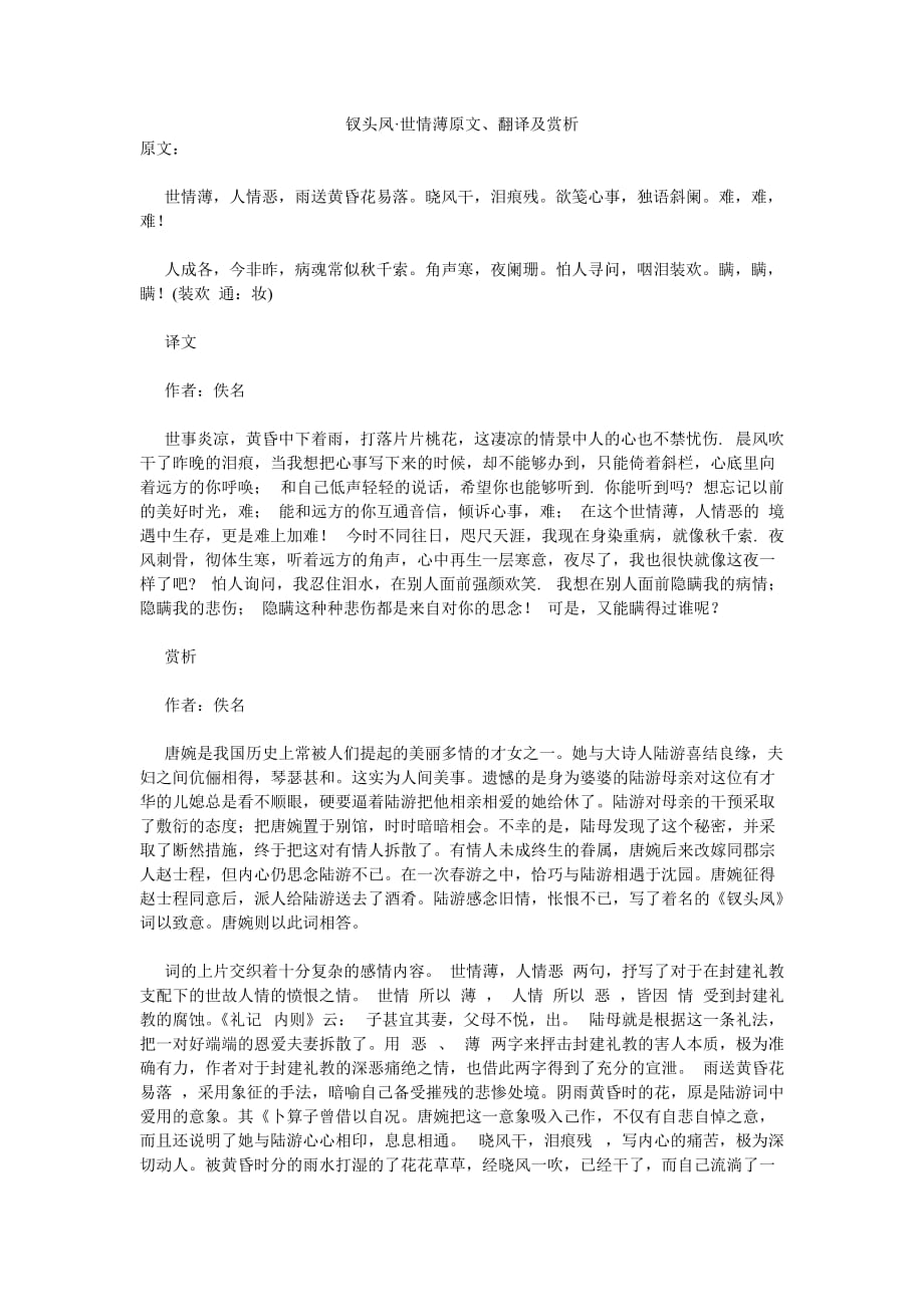 钗头凤·世情薄原文、翻译及赏析_第1页