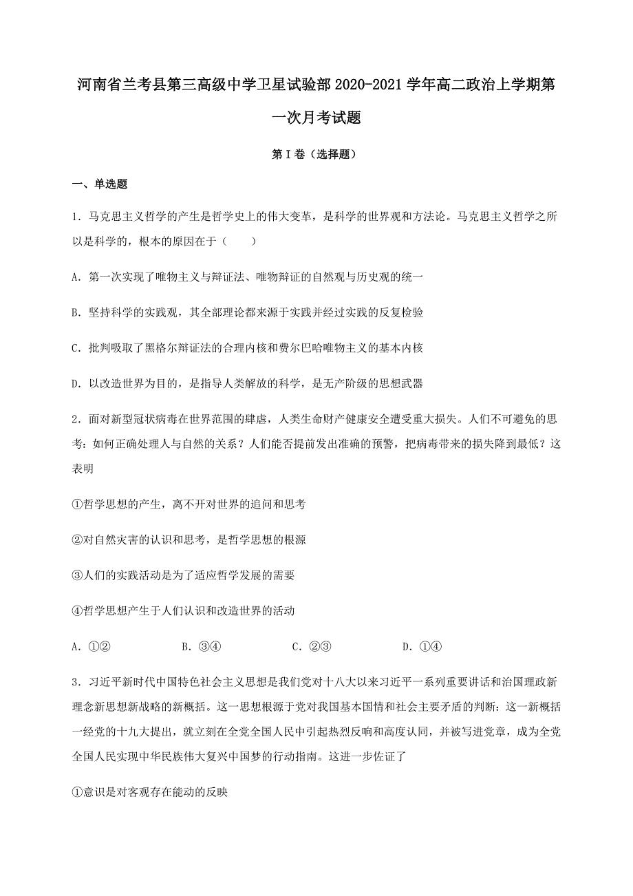 河南省兰考县第三高级中学卫星试验部2020-2021学年高二政治上学期第一次月考试题_第1页