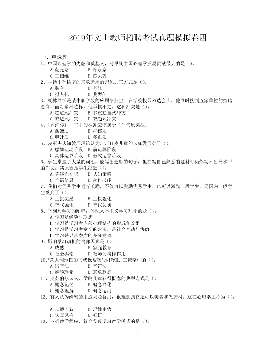 2019年文山教师招聘考试真题模拟卷四.doc_第1页