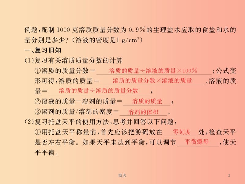 201X春九年级化学下册第9单元溶液实验活动5一定溶质质量分数的氯化钠课件 新人教版_第2页