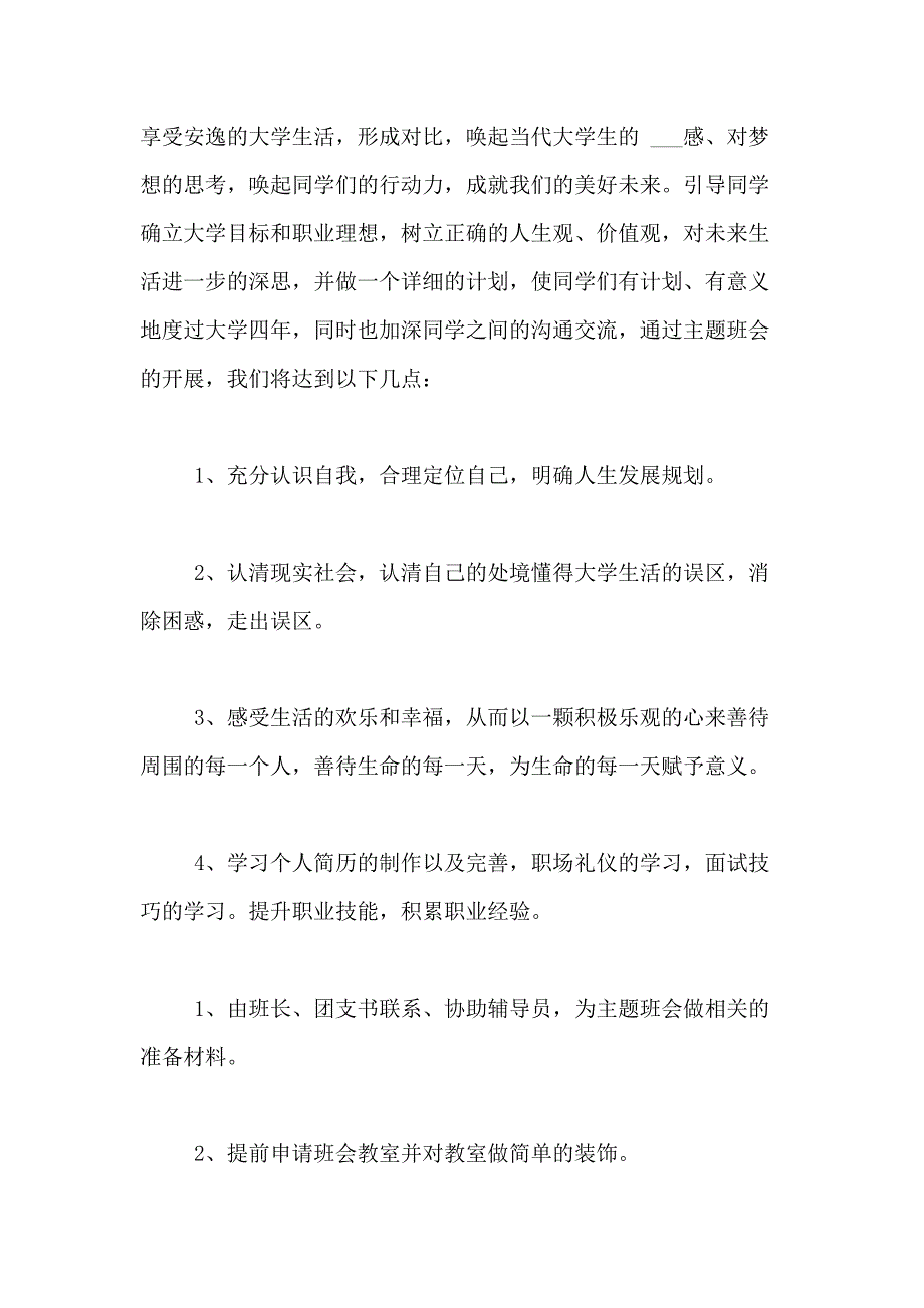 2021年大学主题班会主题活动方案_第3页