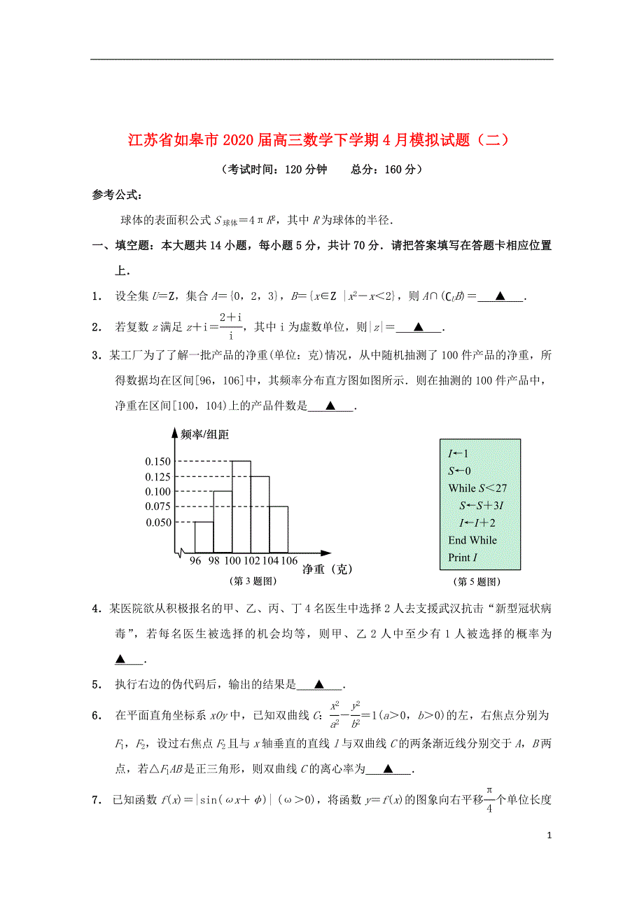 江苏省如皋市2020届高三数学下学期4月模拟试题二_第1页