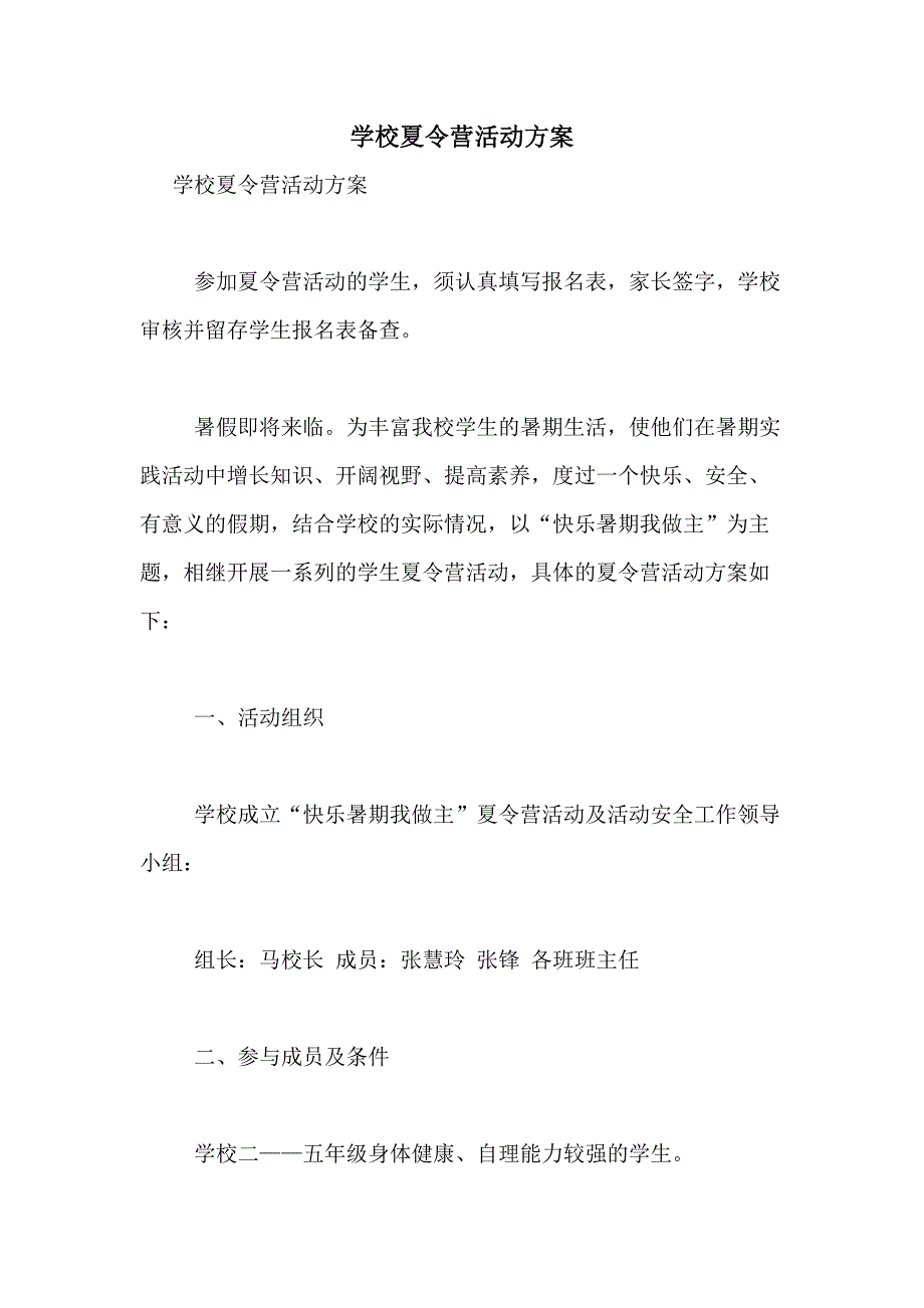 2021年学校夏令营活动方案_第1页