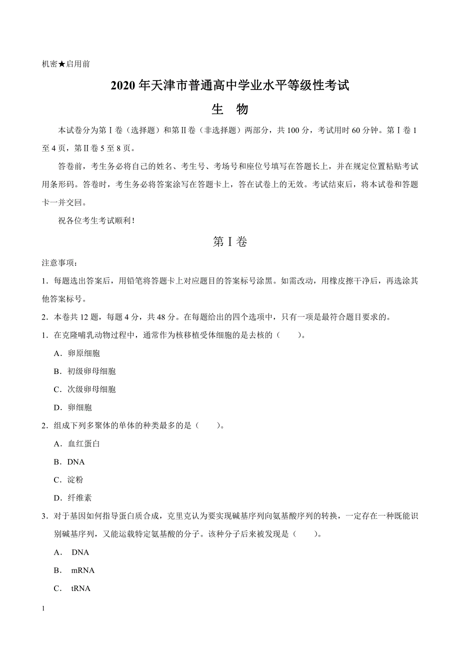 2020年高考真题试题之生物（天津卷） 有答案_第1页