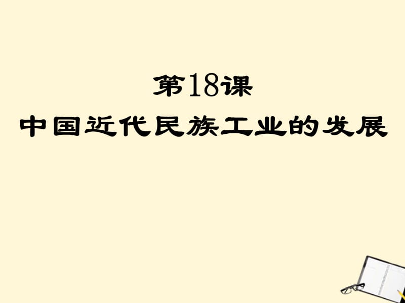 八级历史上册 6.18《民族工业的曲折发展》课件 华东师大版_第1页