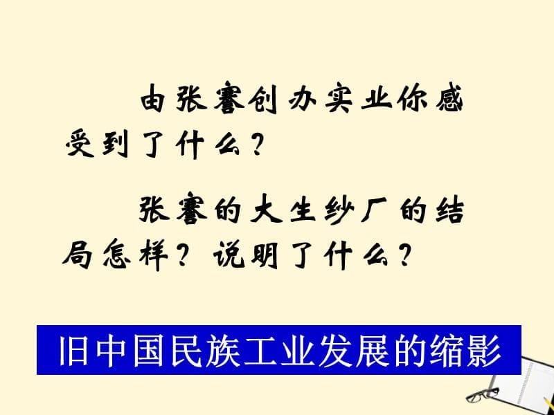 八级历史上册 6.18《民族工业的曲折发展》课件 华东师大版_第5页