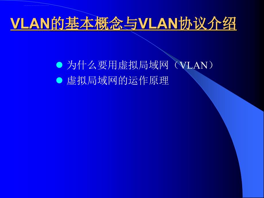 交换机高级配置课件_第2页