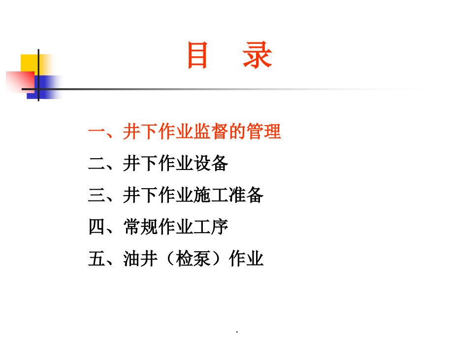 井下作业监督与监督要点PPT演示文档课件_第2页